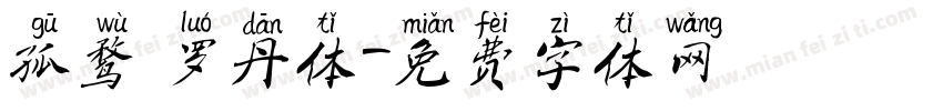 孤鹜 罗丹体字体转换